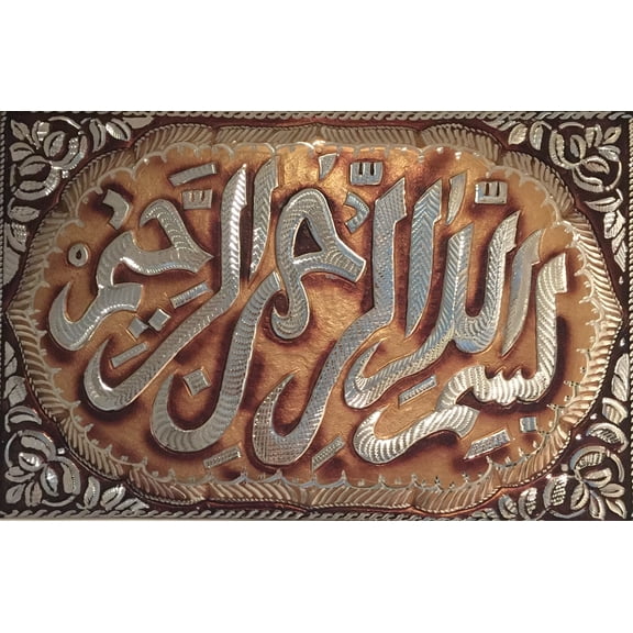 Excellent Islamic HAJJ HAJI OR HOUSEWARMING GIFT IDEA Wall Art Bismillah in the Name of God (Allah) on Hand Crafted Metal Plate 22.5" x 15"