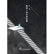 Experimental Chinese Literature 地球上最后的夜晚, Book 6, Paperback
