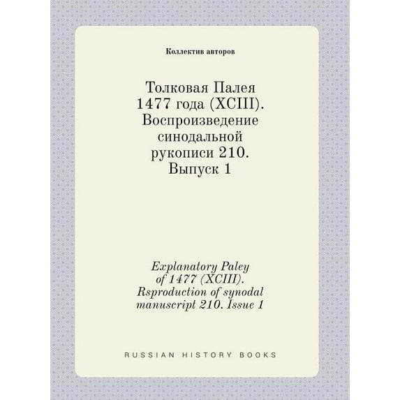 Explanatory Paley of 1477 (XCIII). Rsproduction of synodal manuscript 210. Issue 1 (Paperback)