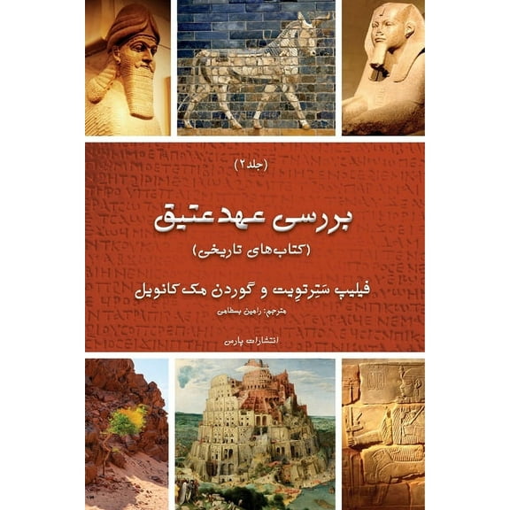 Exploring the Old Testament Exploring The Old Testament: Volume 2 / The Histories, (Paperback)