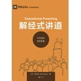 thumbnail image 1 of 解经式讲道：今天如何传讲圣道 Exposit, (Paperback), 1 of 1