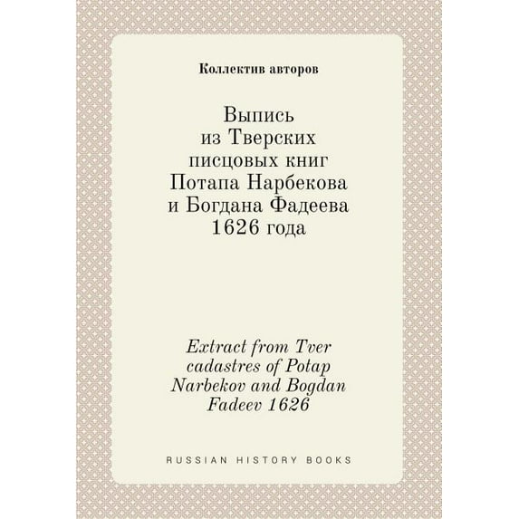 Extract from Tver cadastres of Potap Narbekov and Bogdan Fadeev 1626 (Paperback)