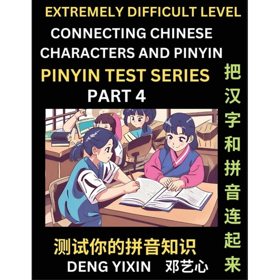 Extremely Difficult Chinese Characters & Pinyin Matching (Part 4): Test Series for Beginners, Mind Games, Learn Simp, (Paperback)