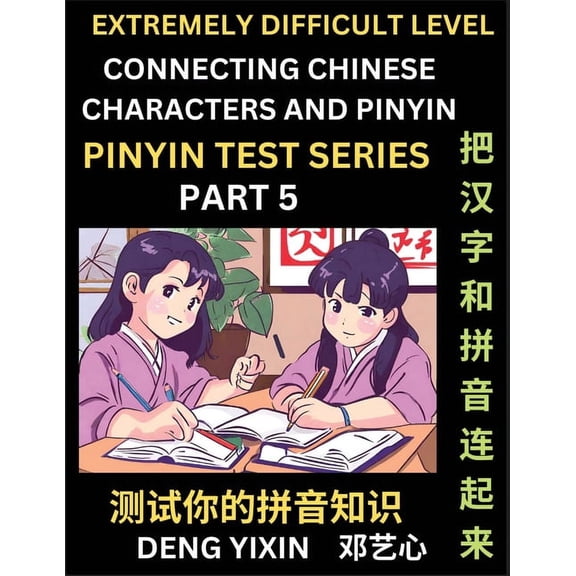 Extremely Difficult Chinese Characters & Pinyin Matching (Part 5): Test Series for Beginners, Mind Games, Learn Simp, (Paperback)