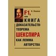 thumbnail image 1 of F1, ili Kniga dokazatelstv : teorema Shekspira kak lemma avtorstva (Paperback), 1 of 1
