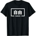 thumbnail image 1 of FREEDOM Inspirational Japanese Word T-Shirt, 1 of 3