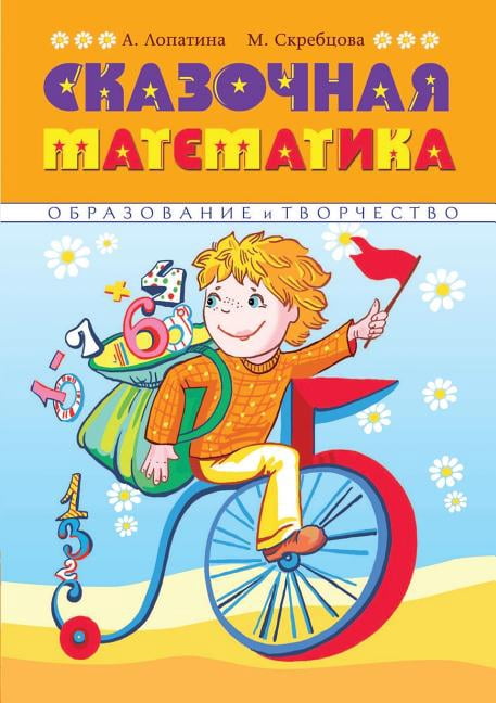 Fabulous mathematician. Funny poems, stories, games and creative activities help children to love Math (Paperback)