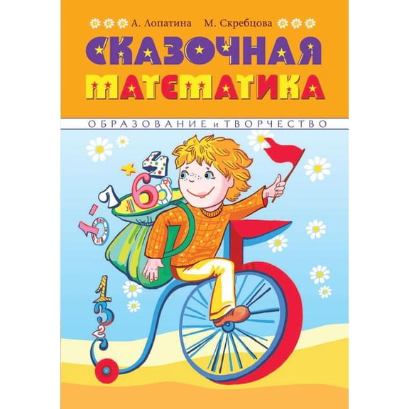 Fabulous mathematician. Funny poems, stories, games and creative activities help children to love Math (Paperback)