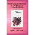 thumbnail image 1 of A Facsimile Reprint of A Dialogue Between a Soul of Qin and a Ghost of Chu&amp;#31206;&amp;#20154;&amp;#19982;&amp;#2697, (Hardcover), 1 of 1