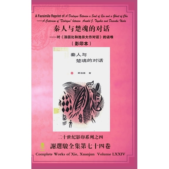 A Facsimile Reprint of A Dialogue Between a Soul of Qin and a Ghost of Chuઉ, (Hardcover)