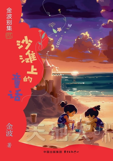 Fairy Tales on the Beach(4th-grade)/沙滩上的童话(四年级适, (Paperback)