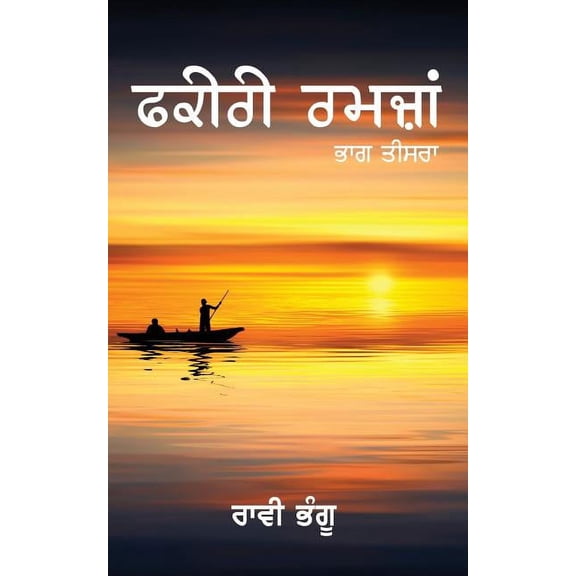 Fakiri Ramzan-3, (Paperback)