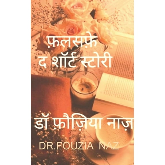 Falsafe - short story / फलसफ़े - छोटी कहानियाँ (Paperback)