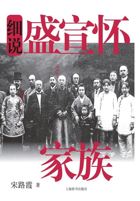 Family History Of Modern China Series Sheng Xuanhuai Family - Cishu / Shiji (chinese Edition)