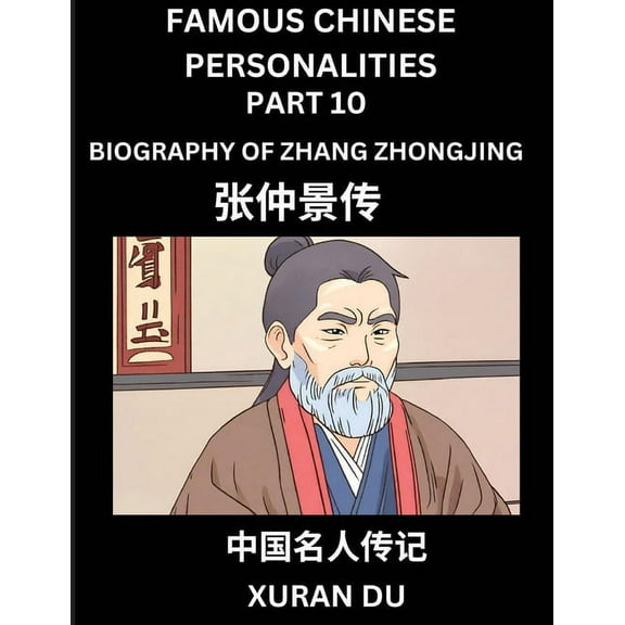 Famous Chinese Personalities (Part 10) - Biography of Zhang Zhongjing, Learn to Read Simplified Mandarin Chinese Charact, (Paperback)