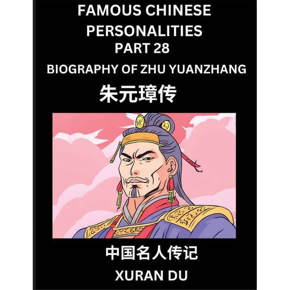 Famous Chinese Personalities (Part 28) - Biography of Zhu Yuanzhang, Learn to Read Simplified Mandarin Chinese Character, (Paperback)