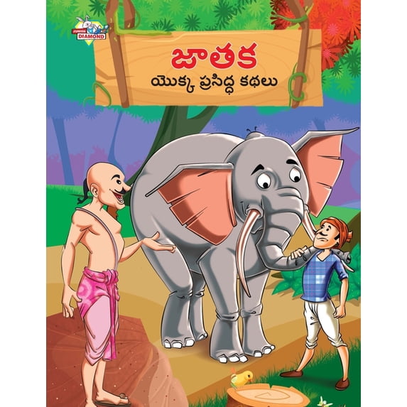 Famous Tales of Jataka in Telugu (జాతక యొక్క ప్ర, (Paperback)
