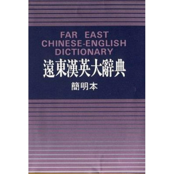Pre-Owned Far East Chinese-English Dictionary (small print) (Paperback) 9576122325 9789576122323