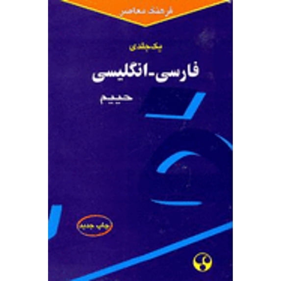Pre-Owned Farhang Moaser Persian-English Dictionary (Hardcover) 9645545609 9789645545602