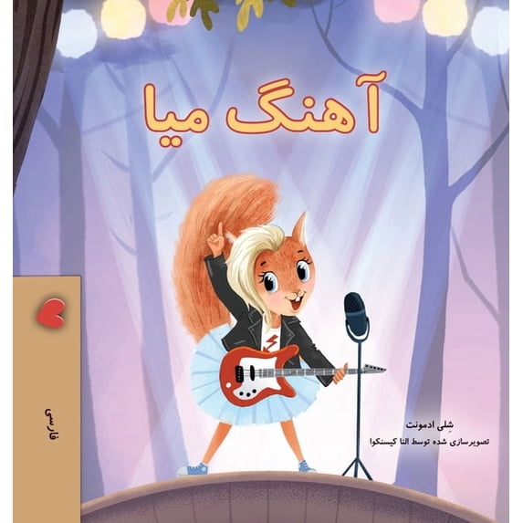Farsi Bedtime Collection Mia's Song (Farsi Children's Book), (Hardcover)
