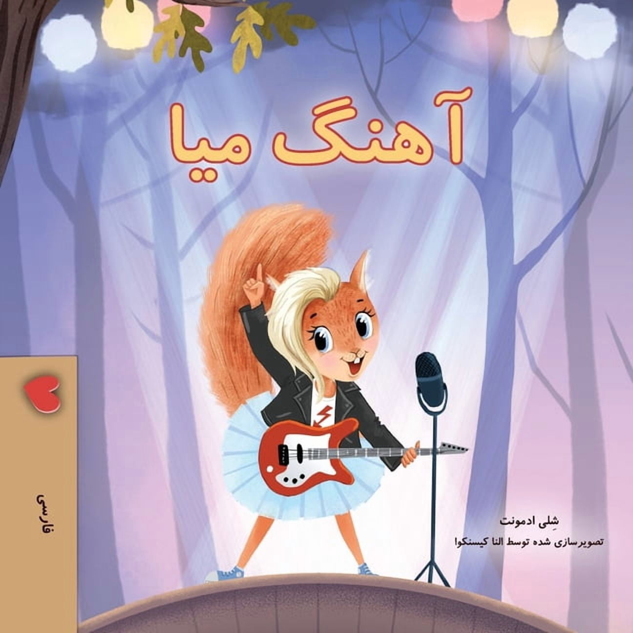 Farsi Bedtime Collection Mia's Song (Farsi Children's Book), (Paperback)