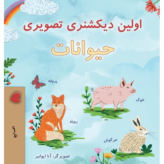 Farsi Collection First Picture Dictionary - Animals (Farsi Children's Book), (Hardcover)