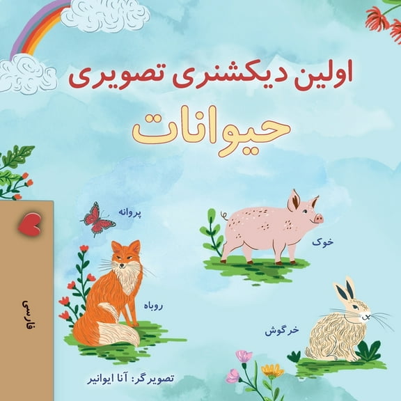 Farsi Collection First Picture Dictionary - Animals (Farsi Children's Book), (Paperback)