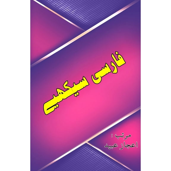 Farsi Seekhiye: (Learning Persian Language through Urdu), (Paperback)