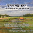 thumbnail image 1 of Farzana's Journey: A Bangladesh story of the water, land, and people, (Paperback), 1 of 1