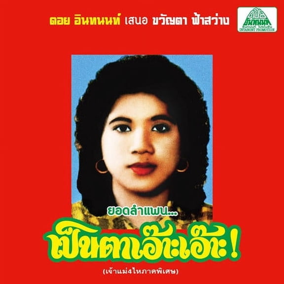 Fasawang,Khwanta - Lam Phaen Motorsai Tham Saep: The Best of Lam Phaen Sister No. 1 - World / Reggae - CD