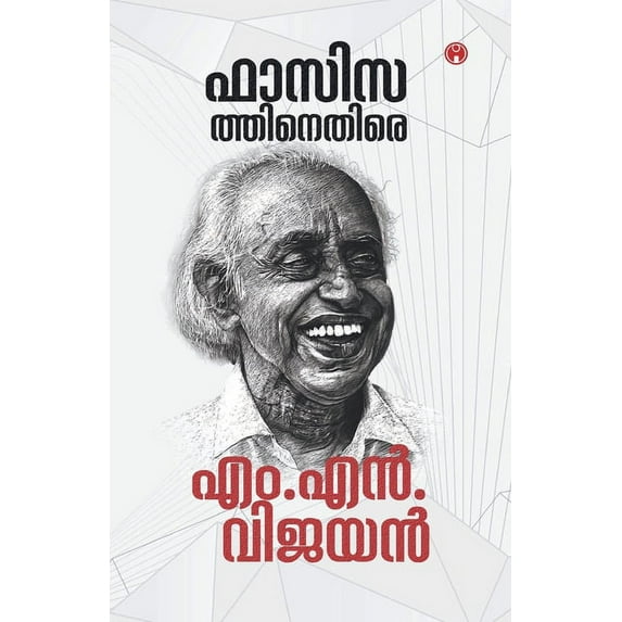 Fascisathinethire MN Vijayan, (Paperback)