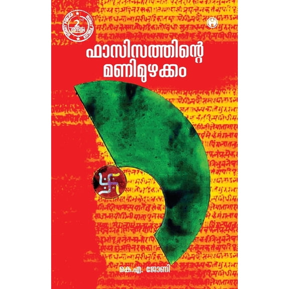 Fascisathinte Manimuzhakkam, (Paperback)
