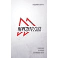 thumbnail image 1 of Fast Forward (Russian Edition): &amp;#1055;&amp;#1045;&amp;#1056;&amp;#1045;&amp;#1047;&amp;#1040;&amp;#1043;&amp;#1056;, (Paperback), 1 of 1