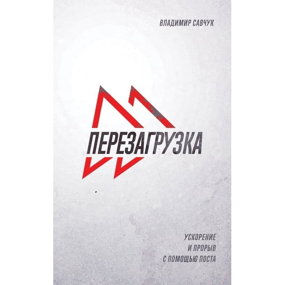 Fast Forward (Russian Edition): ПЕРЕЗАГР, (Paperback)