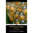 thumbnail image 1 of Fatal Eggs: Rokovye Yajtsa, (Paperback), 1 of 1