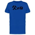 thumbnail image 1 of Fathers Day In Japanese T-Shirt Men -Image by Shutterstock, Male 4X-Large, 1 of 2