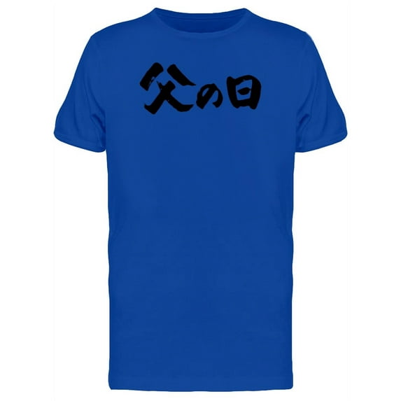 Fathers Day In Japanese Tee Men's -Image by Shutterstock