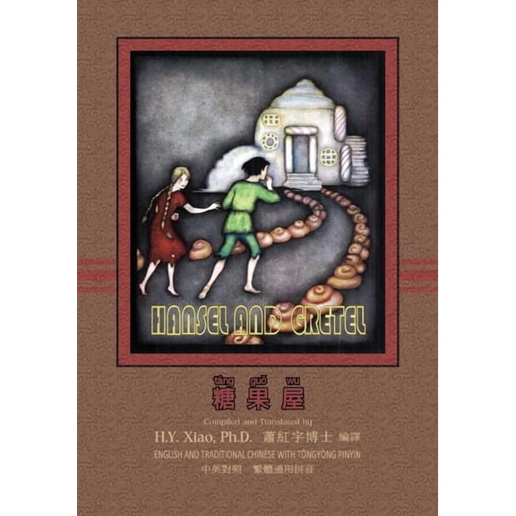 Hansel and Gretel (Traditional Chinese): 03 Tongyong Pinyin Paperback Color