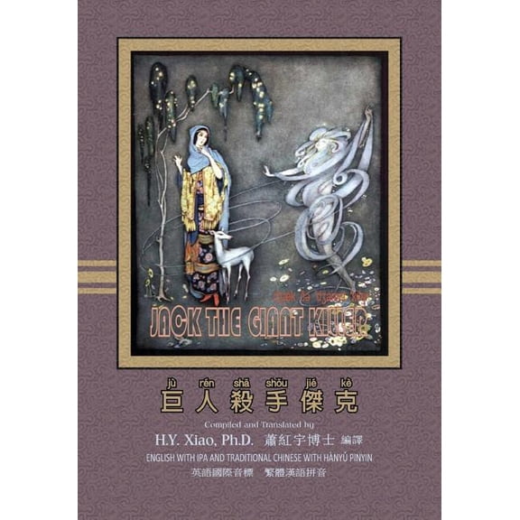 Favorite Fairy Tales: Jack the Giant Killer (Traditional Chinese): 09 Hanyu Pinyin with IPA Paperback B&w (Paperback)