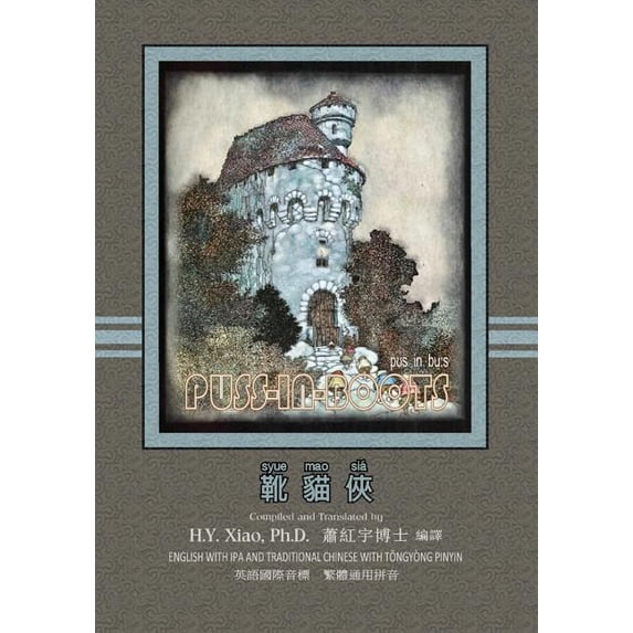 Favorite Fairy Tales: Puss-in-Boots (Traditional Chinese) : 08 Tongyong Pinyin with IPA Paperback Color (Series #11) (Paperback)