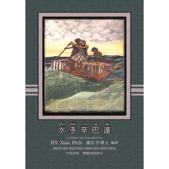 Favorite Fairy Tales: Sindbad the Sailor (Traditional Chinese) : 04 Hanyu Pinyin Paperback Color (Series #12) (Paperback)