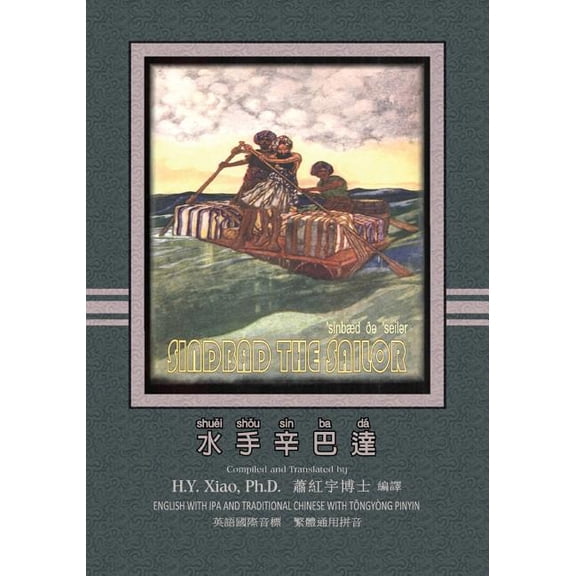 Favorite Fairy Tales: Sindbad the Sailor (Traditional Chinese) : 08 Tongyong Pinyin with IPA Paperback Color (Series #12) (Paperback)