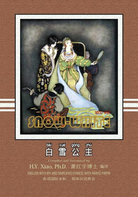 Favorite Fairy Tales: Snow White (Simplified Chinese): 10 Hanyu Pinyin with IPA Paperback B&W (Paperback)