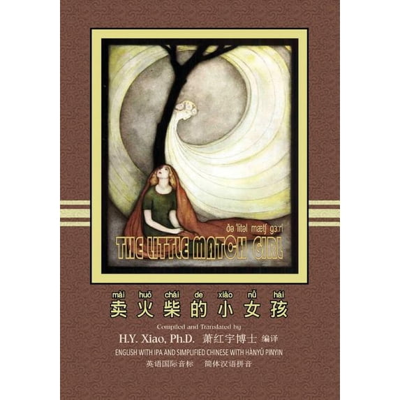 The Little Match Girl (Simplified Chinese): 10 Hanyu Pinyin with IPA Paperback Color