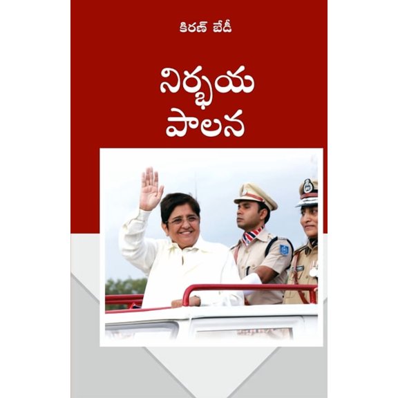 Fearless Governance (నిర్భయ పాలన), (Paperback)