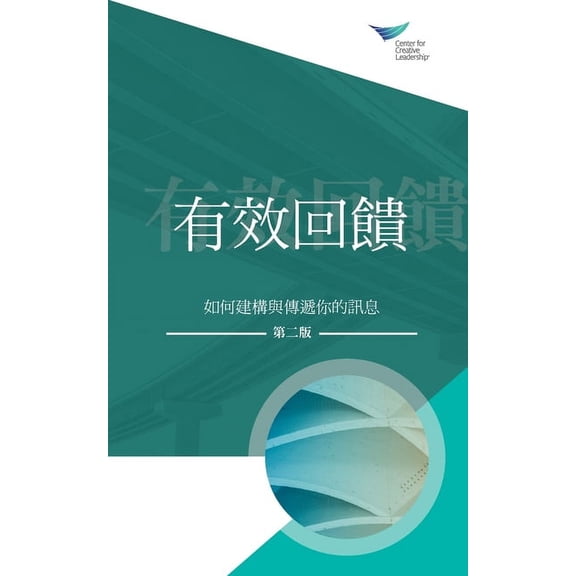 Feedback That Works: How to Build and Deliver Your Message, Second Edition (Traditional Chinese), (Paperback)