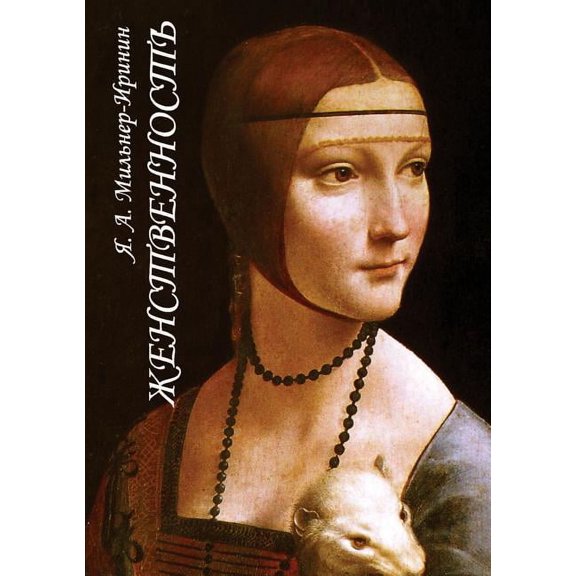 Femininity. On the role of the feminine in the moral life of mankind (Paperback)
