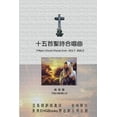 thumbnail image 1 of Fifteen Choral Pieces from HOLY BIBLE: &amp;#21313;&amp;#20116;&amp;#39318;&amp;#32854;&amp;#35433;&amp;#21512;&amp;#218, (Paperback), 1 of 1