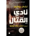 thumbnail image 1 of ترجما Fight Club / نادي القتال, (Paperback), 1 of 1