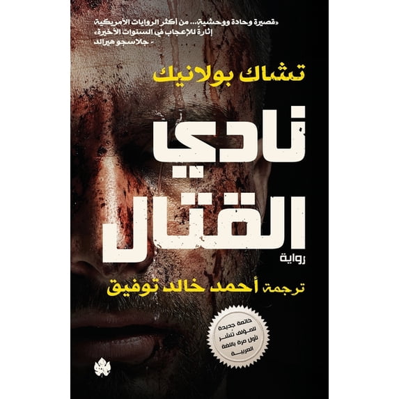ترجما Fight Club / نادي القتال, (Paperback)